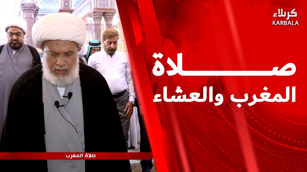 صلاة المغرب والعشاء من العتبة الحسينية المقدسة