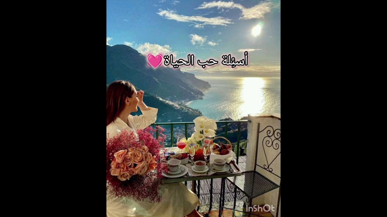 أسئِلة حب الحياة 💓