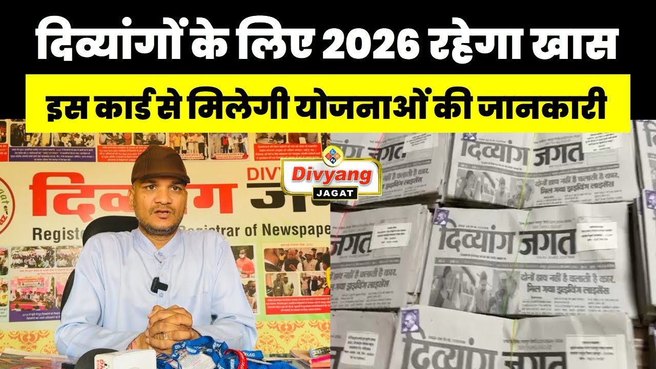 2026 की शुरुआत DIVYANG JAGAT के साथ,दिव्यांगों को इस कार्ड से मिलेगी महत्वपूर्ण जानकारी,देखें खबर