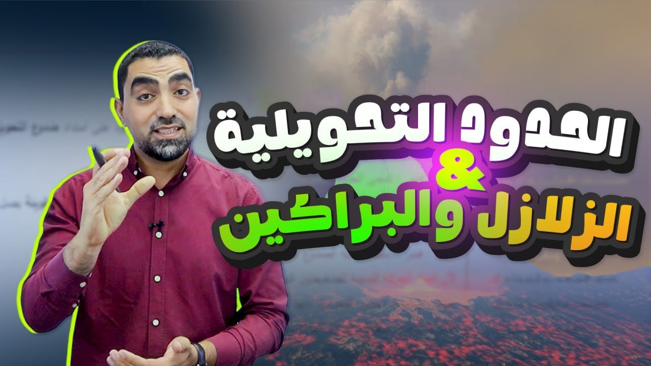 الحدود التحويلية + أسباب حركة الصفائح + الزلازل والبراكين