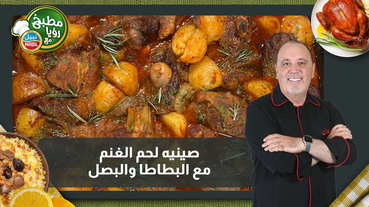 صينيه لحم الغنم مع البطاطا والبصل  بطريقة جديدة وتتبيلة حصرية من ابو عون وبضله معكم جوووسي😍😌