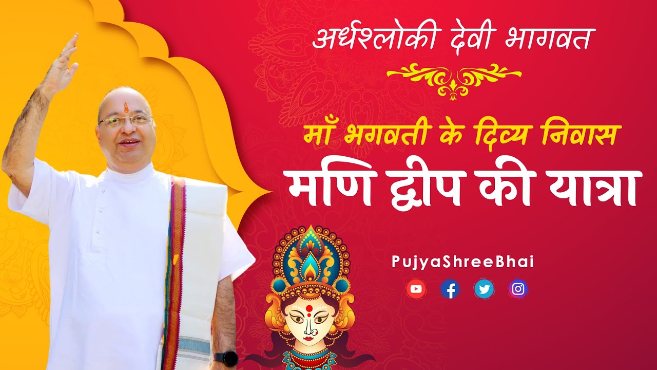 अर्धश्लोकी देवी भागवत : माँ भगवती के दिव्य धाम मणि द्वीप की यात्रा Pujyashree Bhupendrabhai Pandyaji
