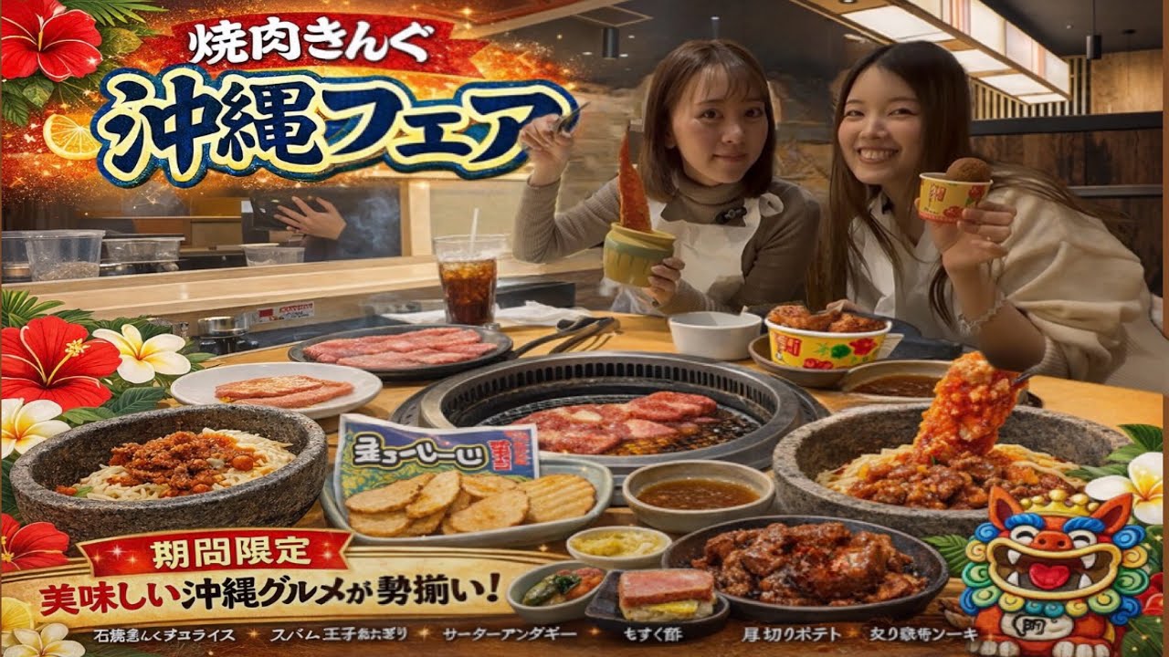【食べ放題】焼肉きんぐ沖縄フェアを全メニュー制覇してみた！