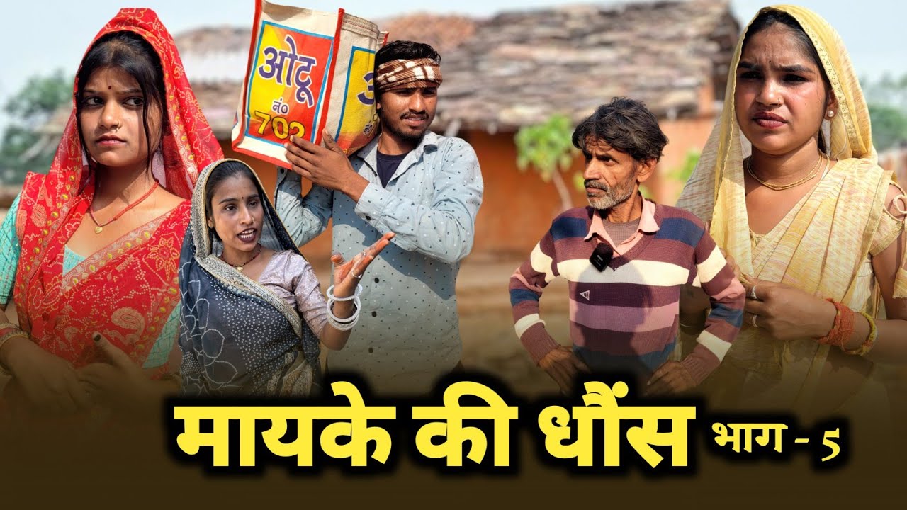 मायके की धौंस भाग 5 || bundeli comedy || mayke ki dhons bhag 5 