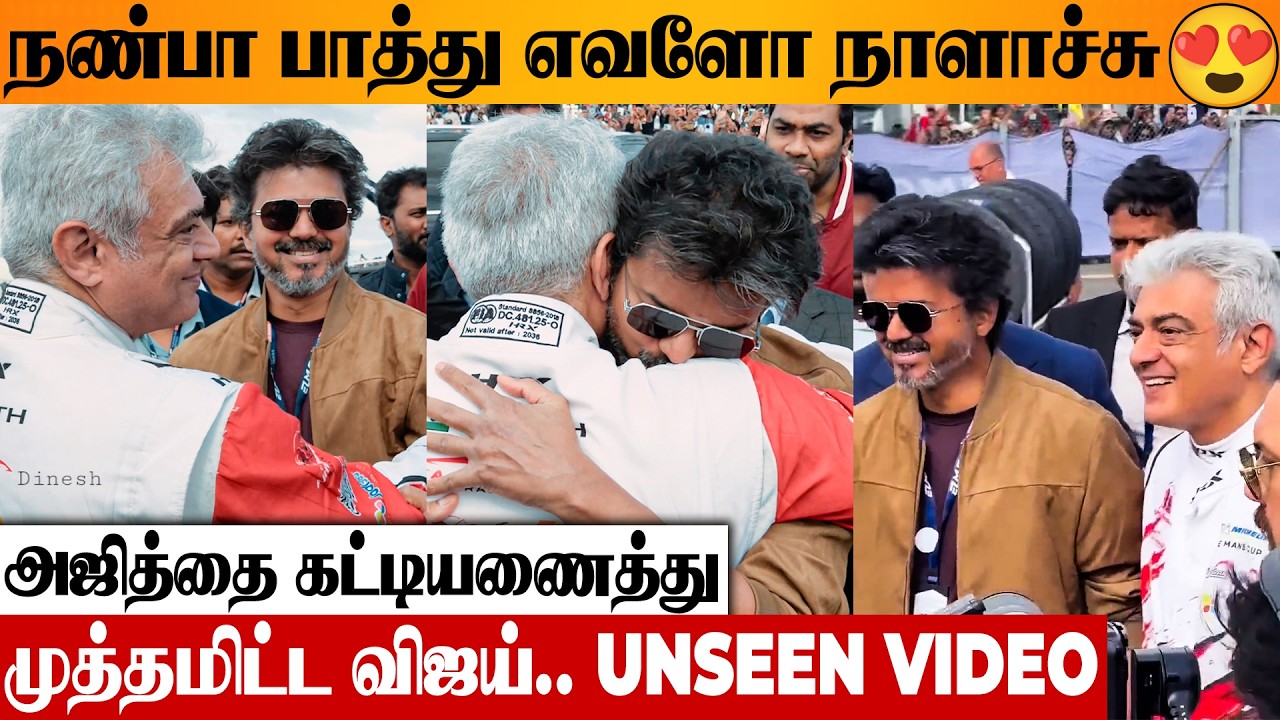 UNSEEN 🔥 CM Vijay & Ajith Emotional Speech After Meeting 😍 Hugging Video | London Le Mans Cup Race