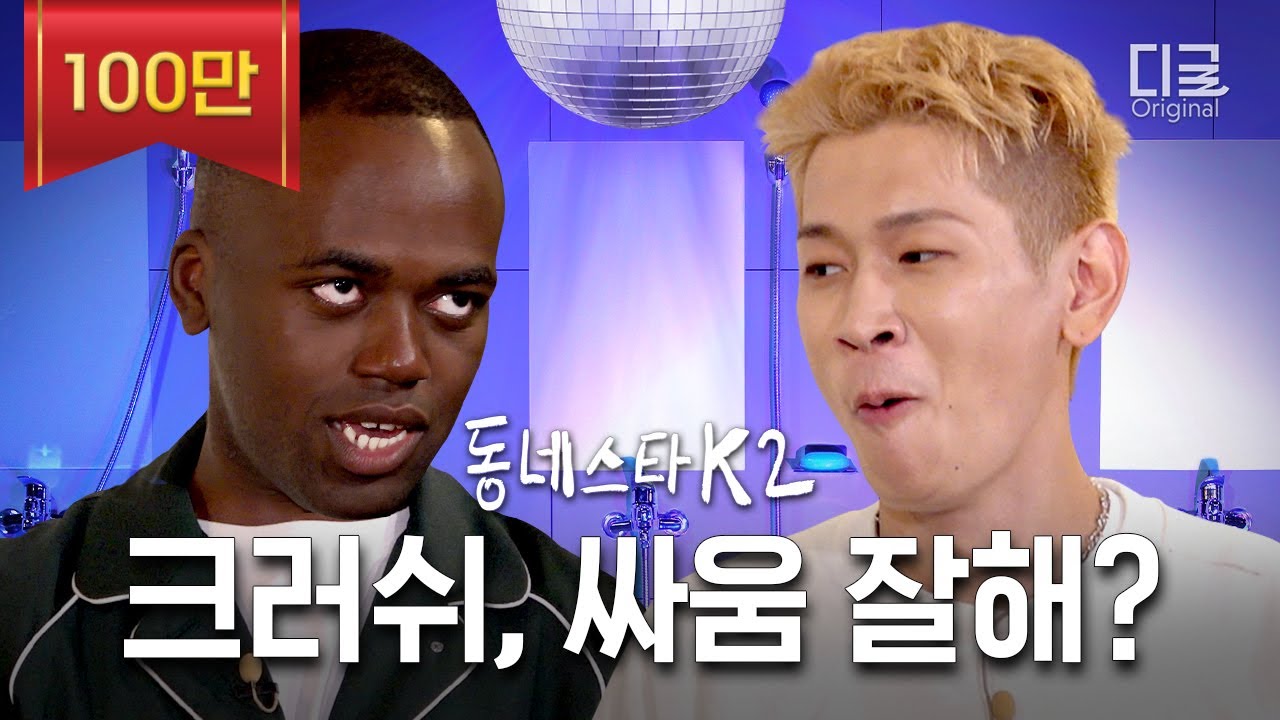 [#동네스타K2] 크러쉬 제대 하자마자 싸움 잘 하냐고 극딜 박는 조나단ㅋㅋㅋ (ft. BTS 제이홉) | EP.4