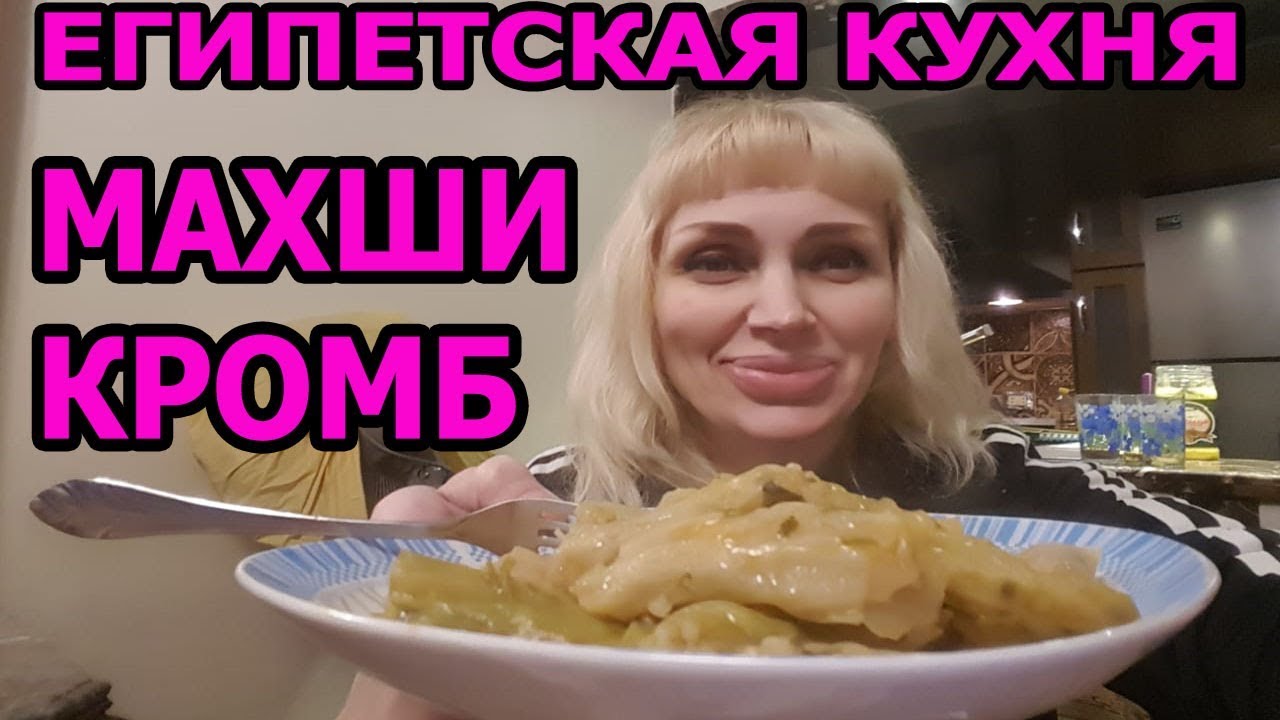 ЕГИПЕТСКОЕ БЛЮДО МАХШИ КРОМБ/ ГОТОВИМ С ЕГИПТЯНАМИ/ РЕЦЕПТ
