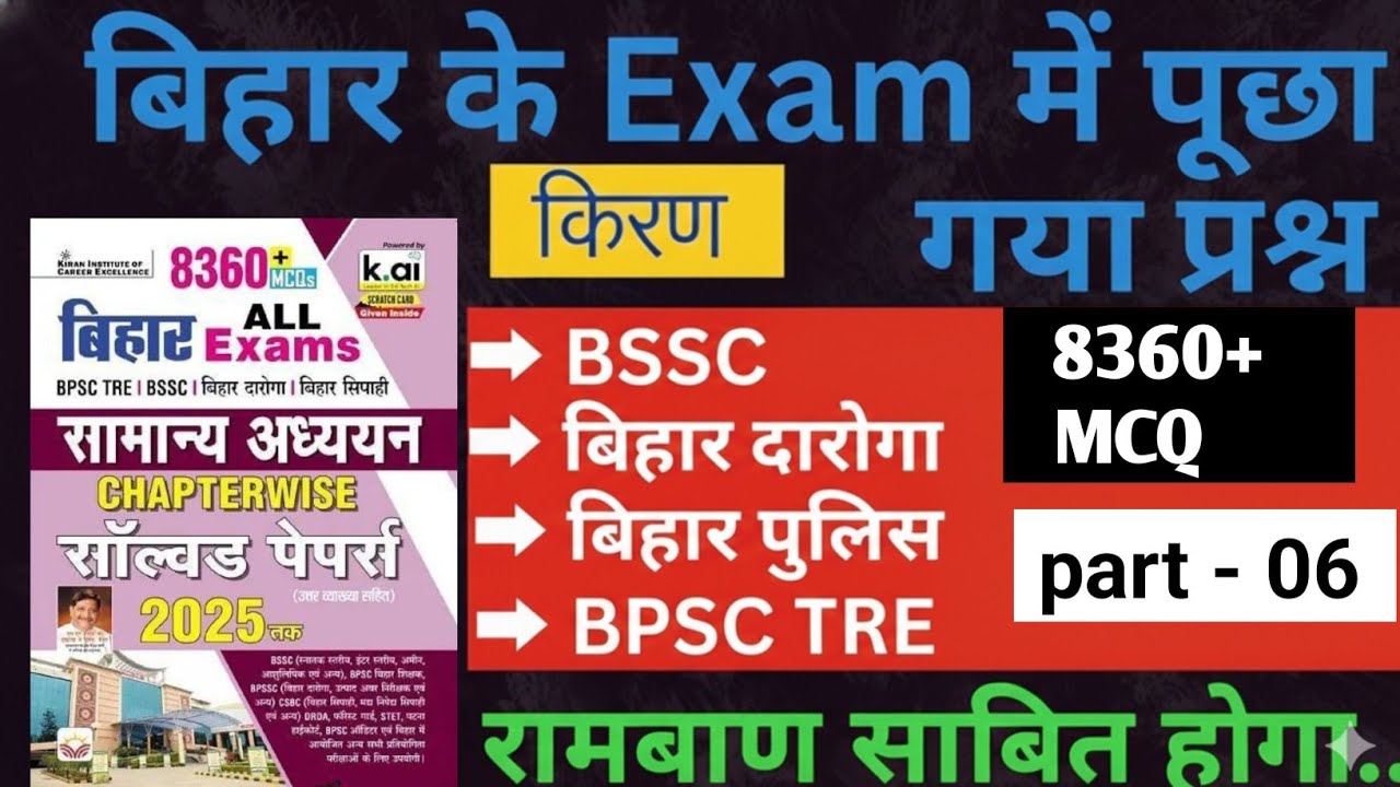 Bihar Exam Gk Kiran Book | Kiran Bihar All Exam Gk MCQ-06 | BSSC|BIHAR SI |BIHAR POLICE | BSSC TRE-4