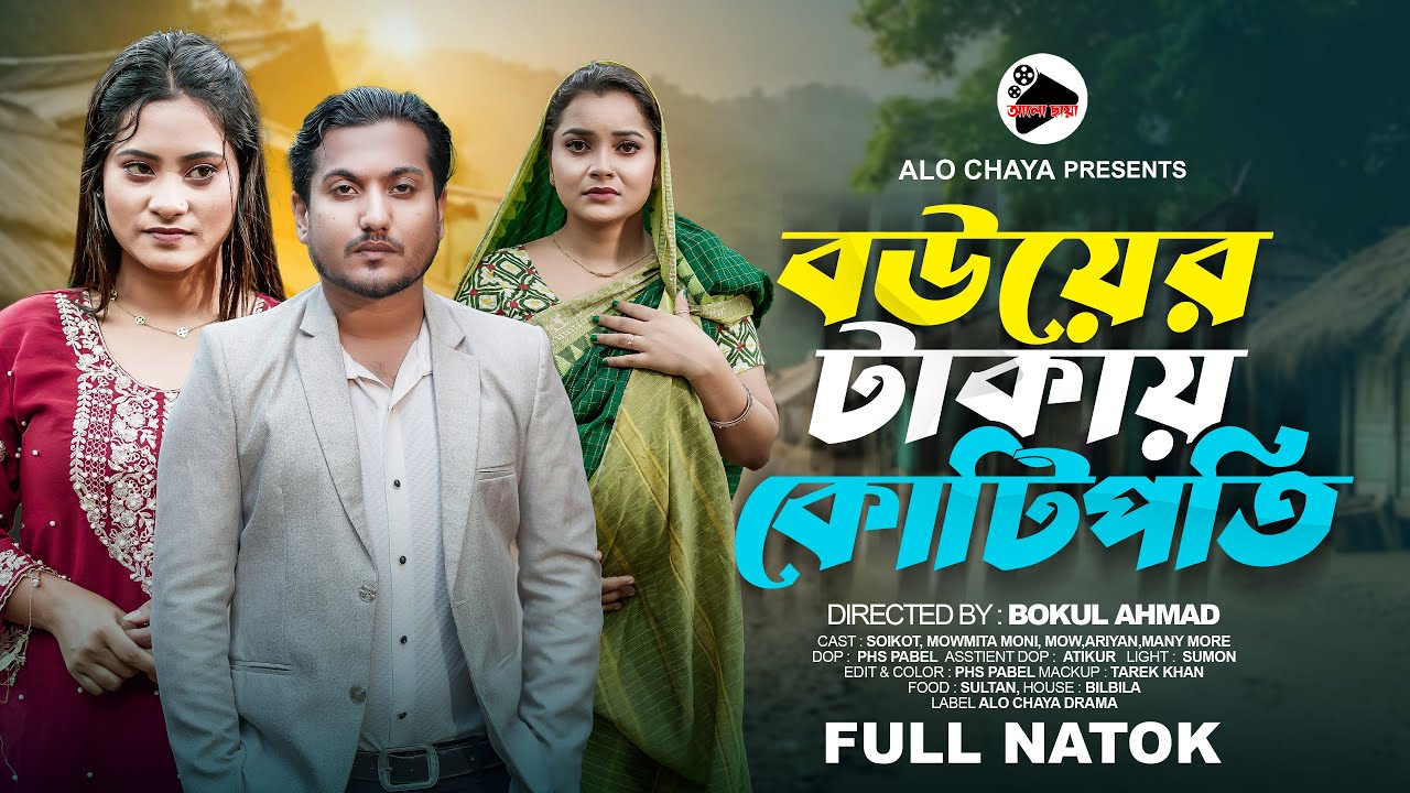 বউয়ের টাকায় কোটিপতি | Bouyer Takay Kotipoti | Bangla Natok 2025 | Soikot | Mowmita |Full Natok