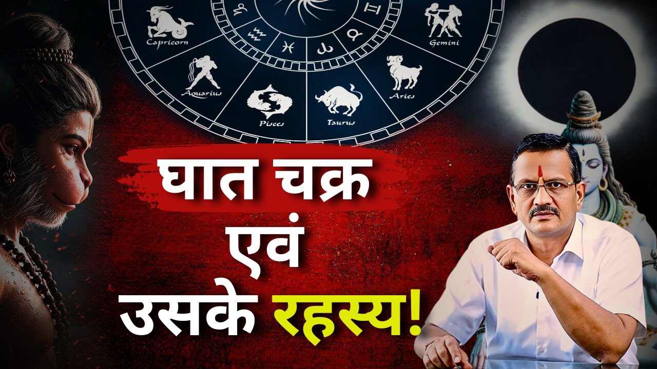 Ghat Chakra : जानिए कौन है आपका छुपा दुश्मन? किससे है आपको सावधान रहने की जरूरत?