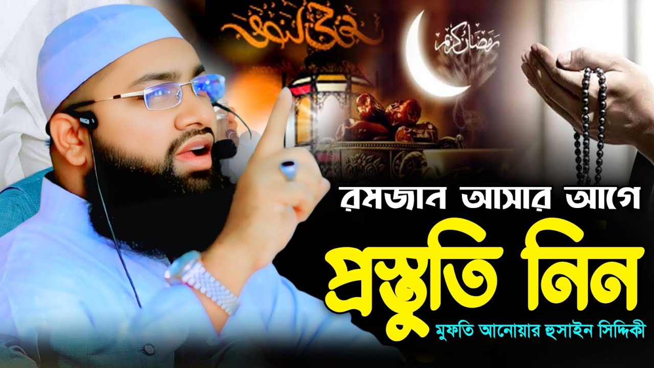 রমজান আসার আগে এই কাজগুলো না করলে বড় আফসোস! | Mufti Anwar Hossain Siddiki 