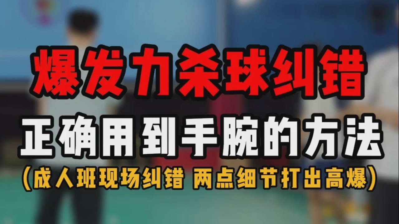 羽毛球爆发力杀球教学！成人班学员纠错！#羽毛球教学
