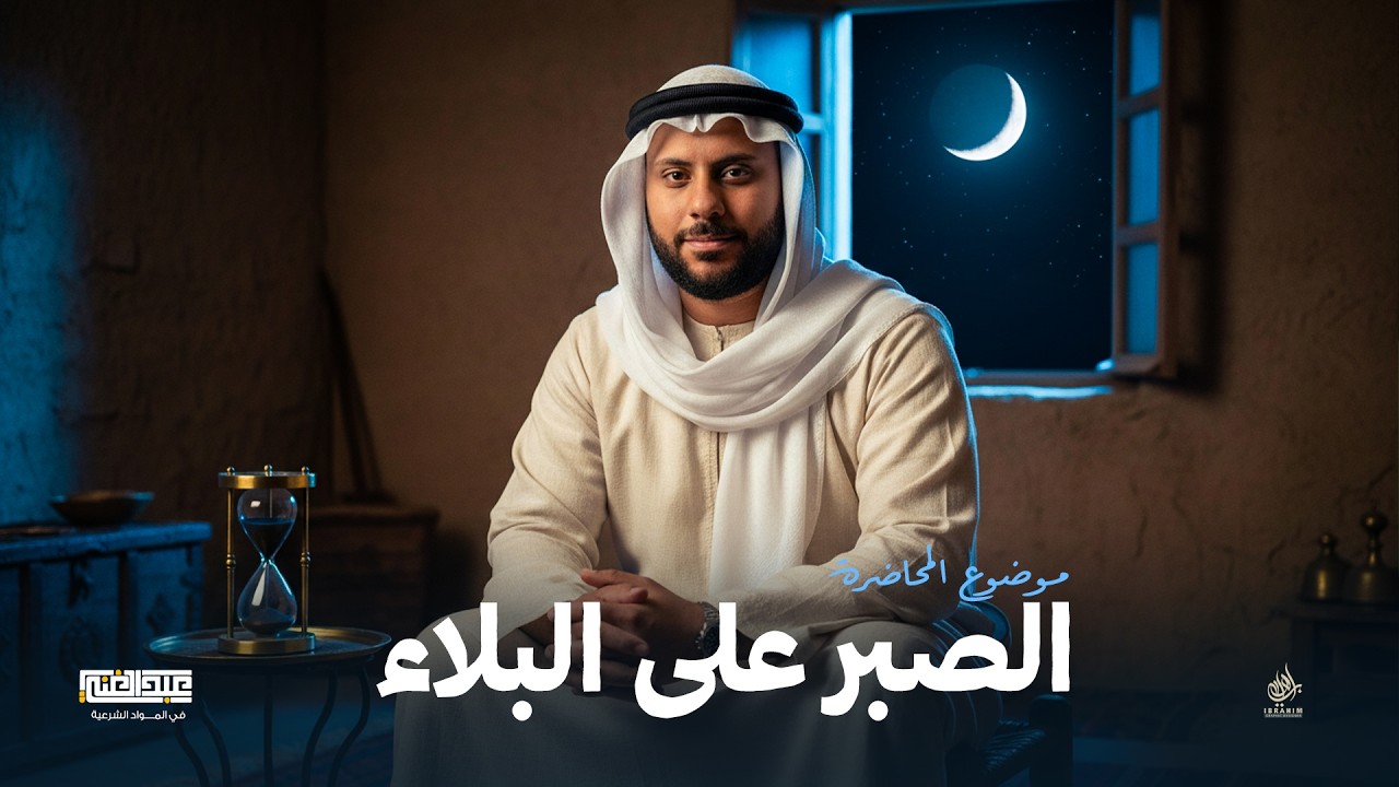 شرح درس الصبر على البلاء | الصف الثاني الثانوي الأزهري | أ/أحمد عبد الغنى
