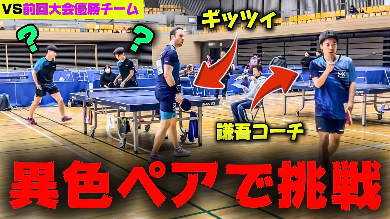 前回覇者の強豪軍団に挑む！