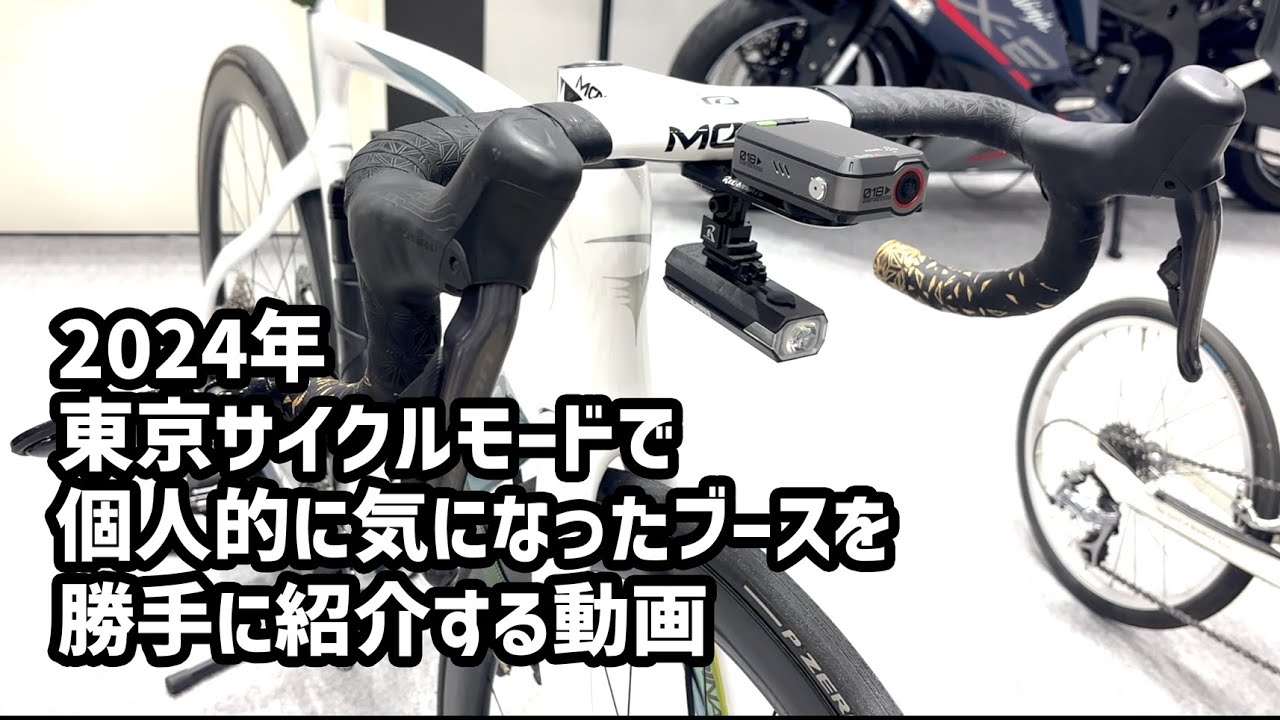 2024年のサイクルモードで気になったブースをまとめてみた