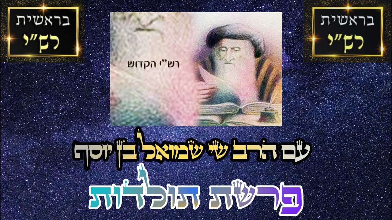 רש״י על הפרשה - פרשת תולדות(עליית כהן)