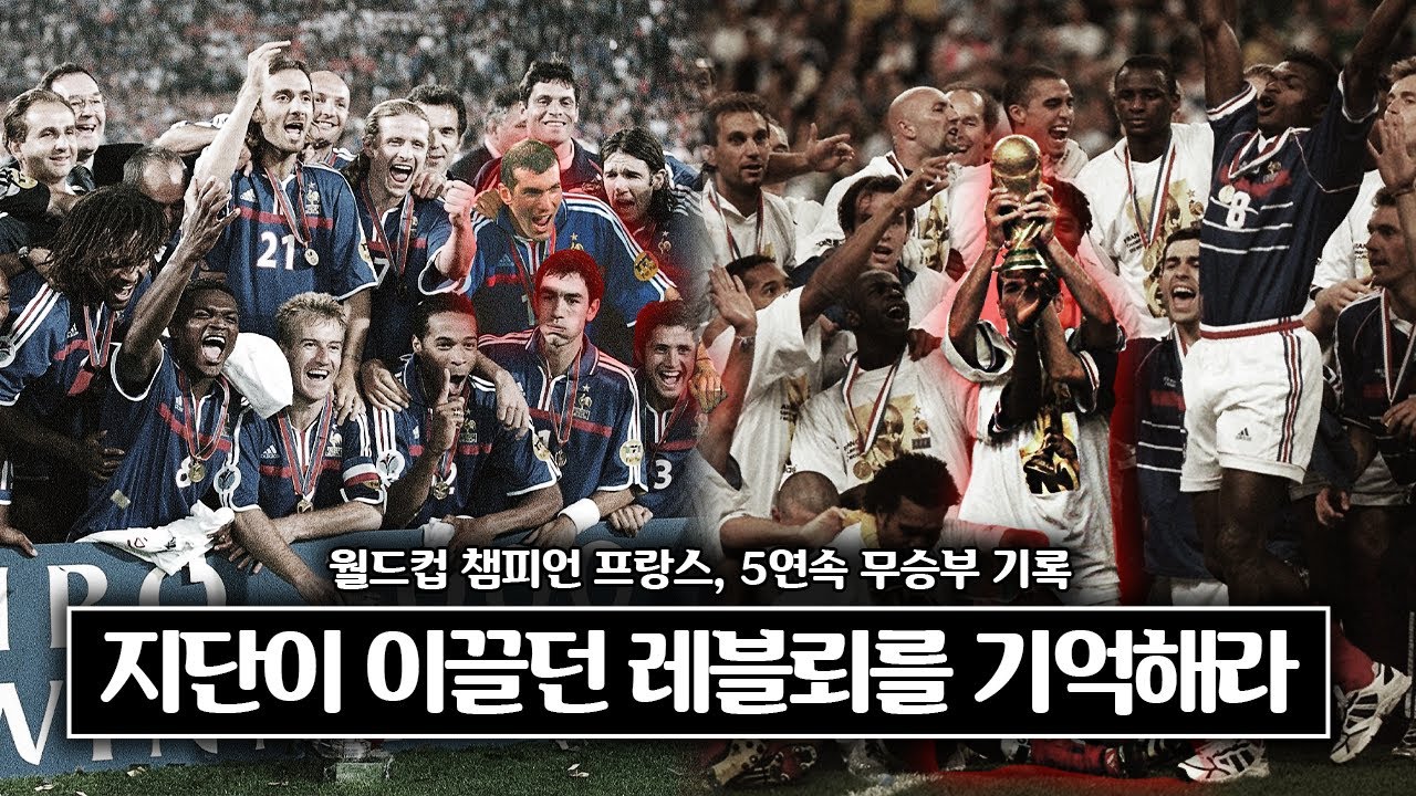 [방구석토크] 5연속 무승부 프랑스... 98-00시즌 레블뢰 추억하기