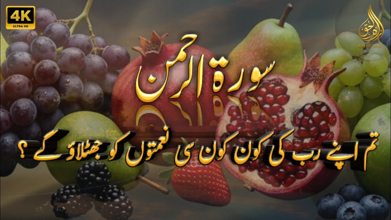 Surah Al Rahman Qari Abdul Basit Abdul Samad | Surah Al Rehman | Cure For All Sickness | 0012