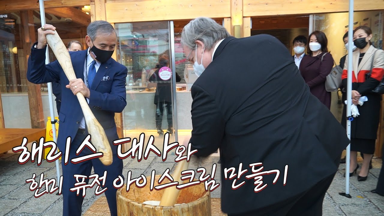 해리스 대사와 한미 퓨전 아이스크림 만들기 Ambassador Harris Makes 🇺🇸🇰🇷 Fusion Ice Cream #와와떡 #배스킨라빈스
