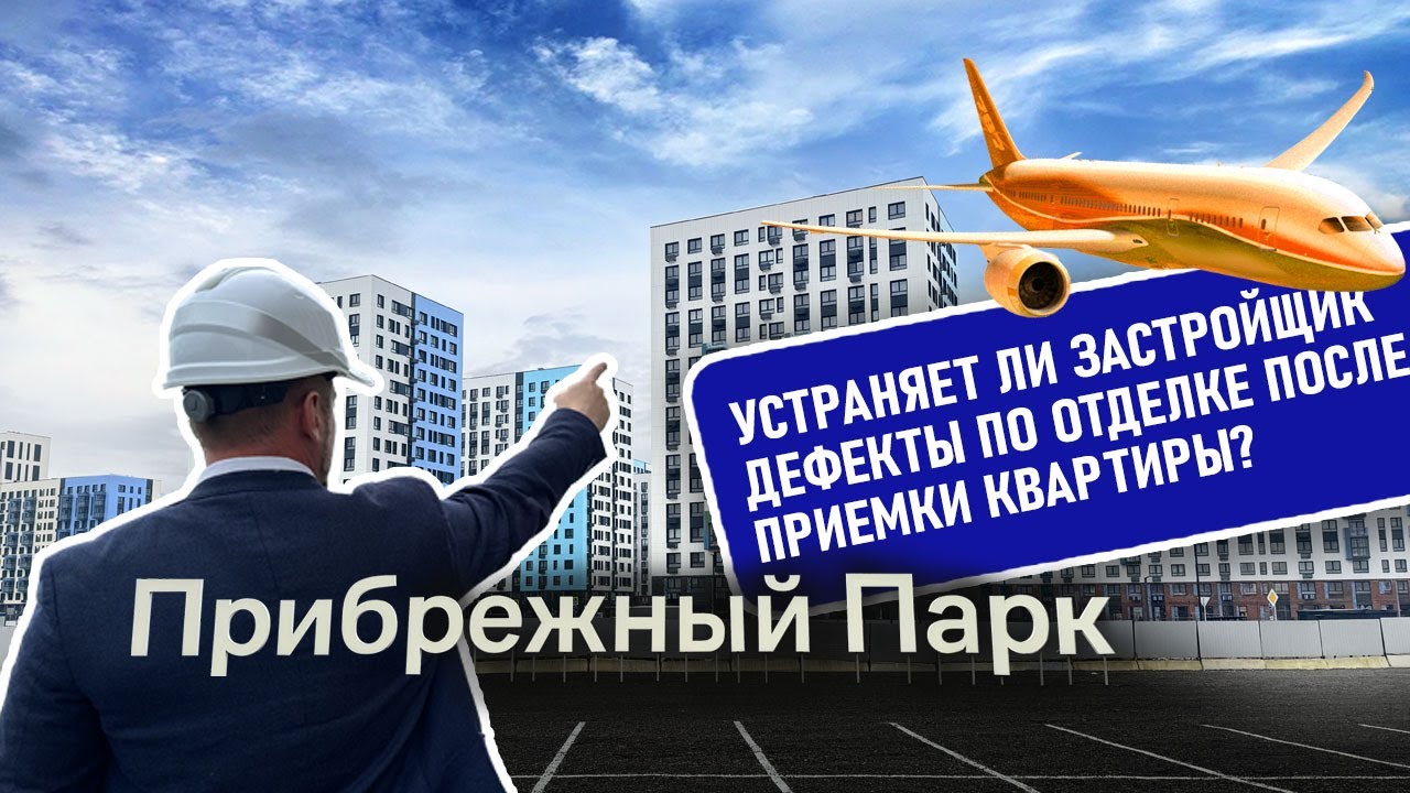 Хотите справедливости от застройщика САМОЛЕТ? ПРИЕМКА КВАРТИРЫ В ЖК 