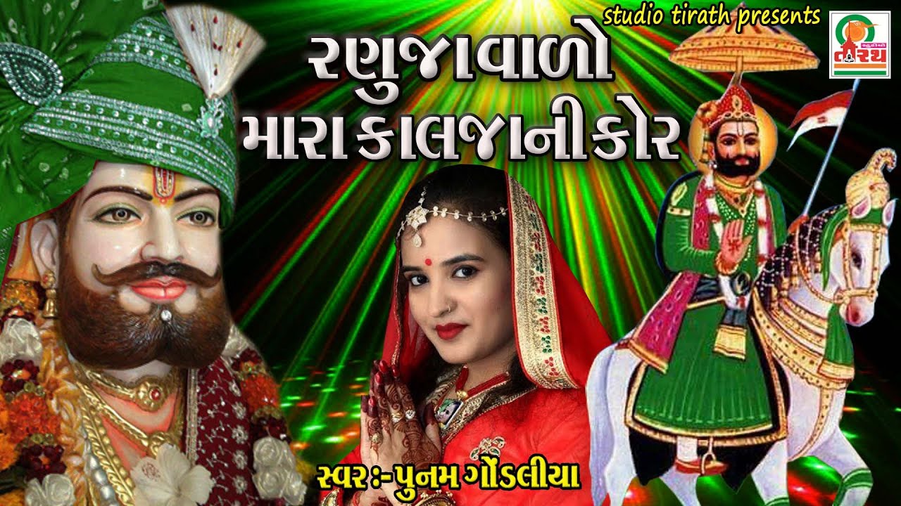 Ranuja Varo Mari Kalja Ni Kor || Poonam Gondaliya || Studio Tirath
