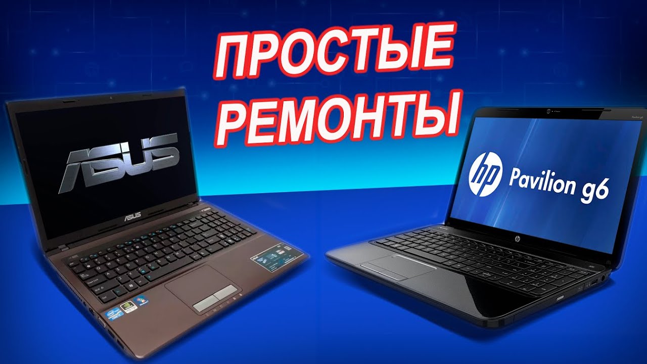 HP  G6-2000 и ASUS K53S не включаются. Простые ремонты ноутбуков