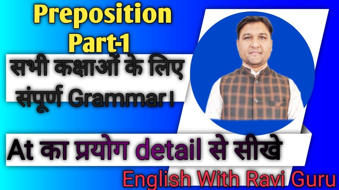 Preposition part -1 | Use of AT | आसान तरीके से complete grammar सीखे | #englishwithraviguru
