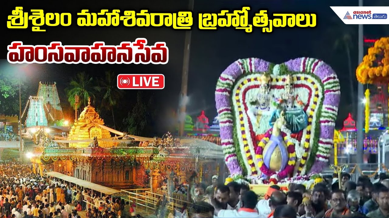 LIVE: Srisailam Maha Shivaratri Brahmotsavams 2026: హంసవాహన సేవ | Srisailam Temple