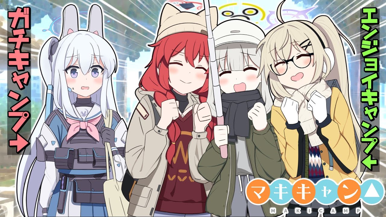 ヴェリキャンのガチャは爆死しても死ななそうですが……私のキャンプは、遊びではないので（ミヤコ）【ブルアカ】