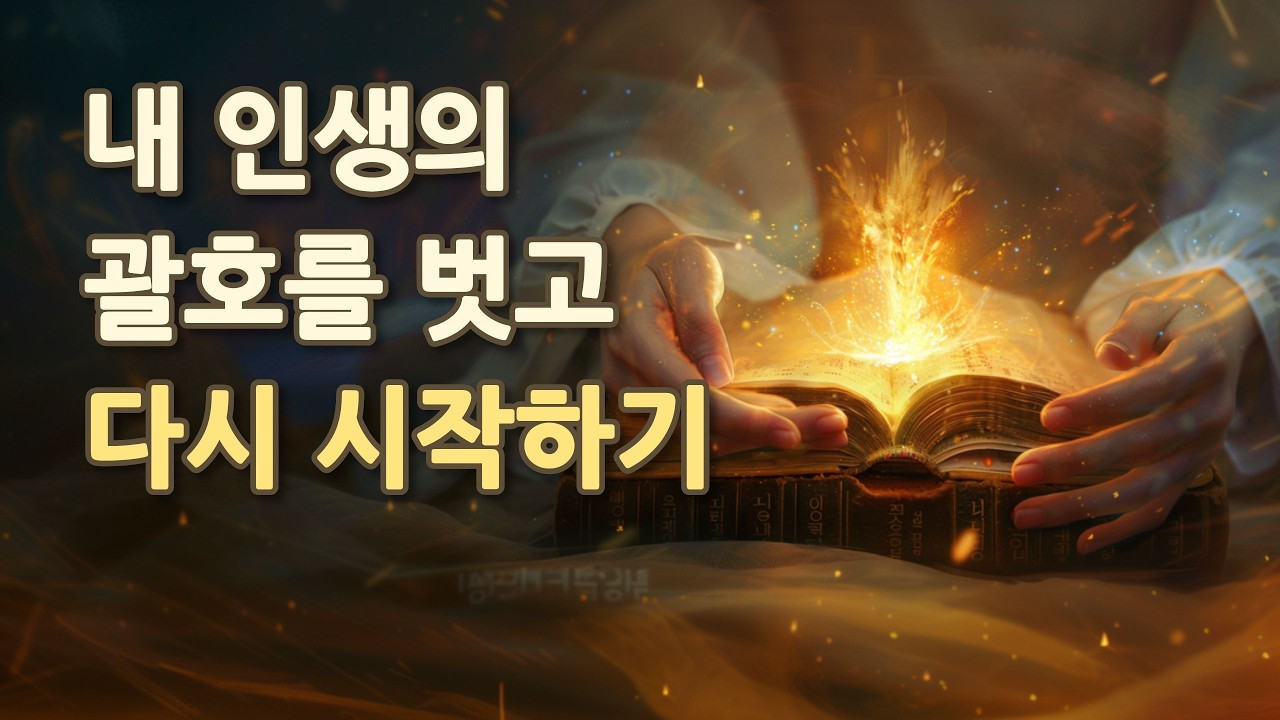 하나님이 당신의 인생에 '마침표'를 찍지 않았는데, 왜 스스로 '괄호' 안에 갇혀 있습니까?