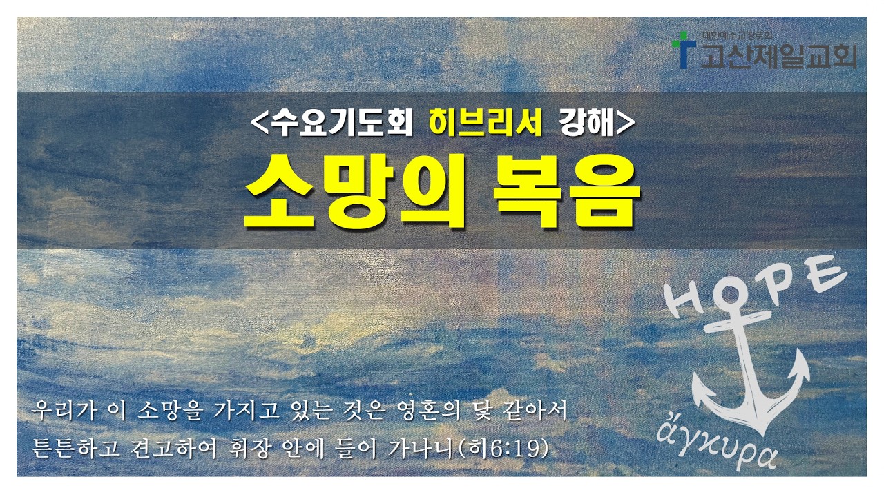 [2026.02.11] 히브리서강해(6) - 모세보다 더 뛰어나신 예수님