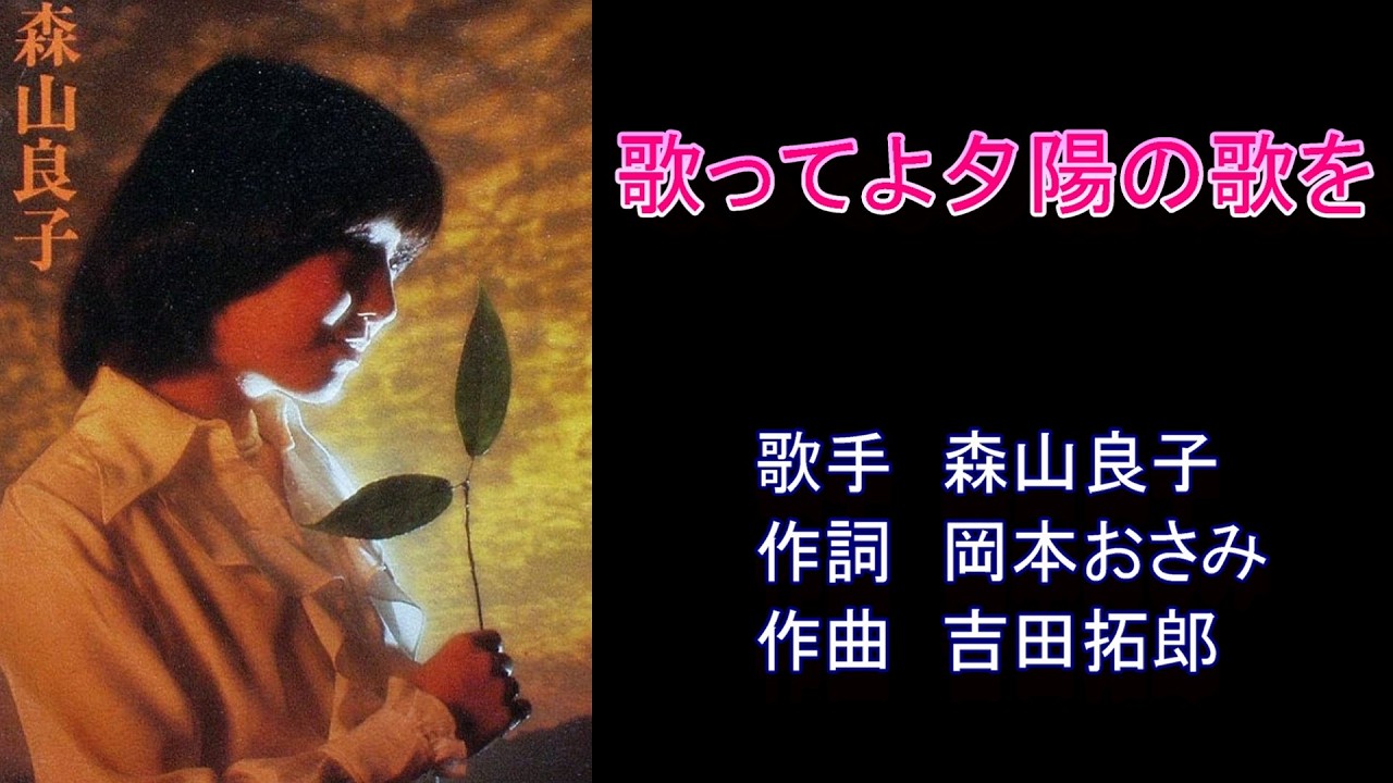 歌ってよ夕陽の歌を　森山良子　【カラオケ】
