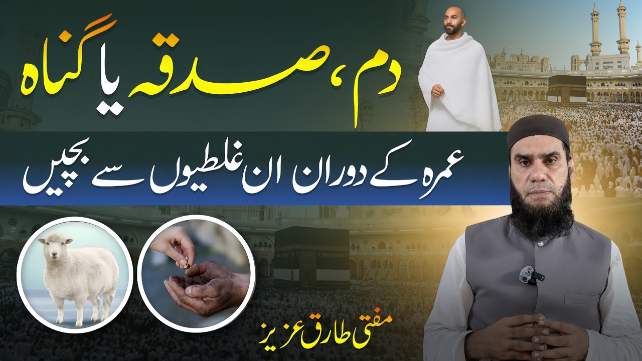 ​Dam, Sadqah ya Gunaah! Umrah ke duran in ghaltiyon sey bachein | Mufti Tariq Aziz