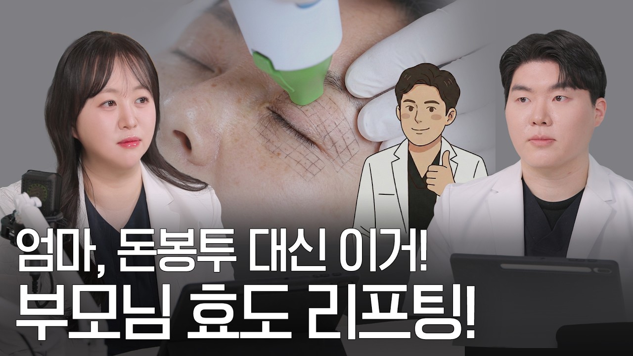 [스킨쉽토크룸] 설날에 엄마 얼굴 보고 깜짝 놀랐다면? 🎁 효도 리프팅, 울쎄라 vs 써마지 솔직 토론 | 닥터스킨쉽 #설날선물