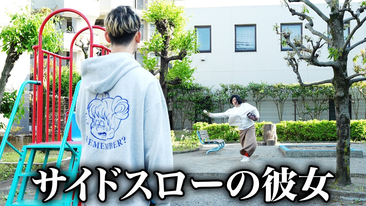 キャッチボールなのにサイドスローの彼女【ナチョス。】