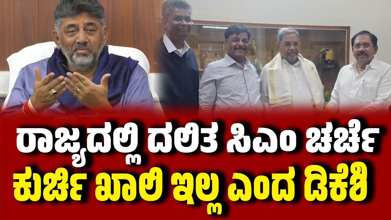 ರಾಜ್ಯದಲ್ಲಿ ದಲಿತ ಸಿಎಂ ಚರ್ಚೆ : ಸಿದ್ದು ಬಣಕ್ಕೆ ಟಾಂಗ್ ಕೊಟ್ಟ ಡಿಕೆ ಶಿವಕುಮಾರ್ । DK Shivakumar । Dalit CM