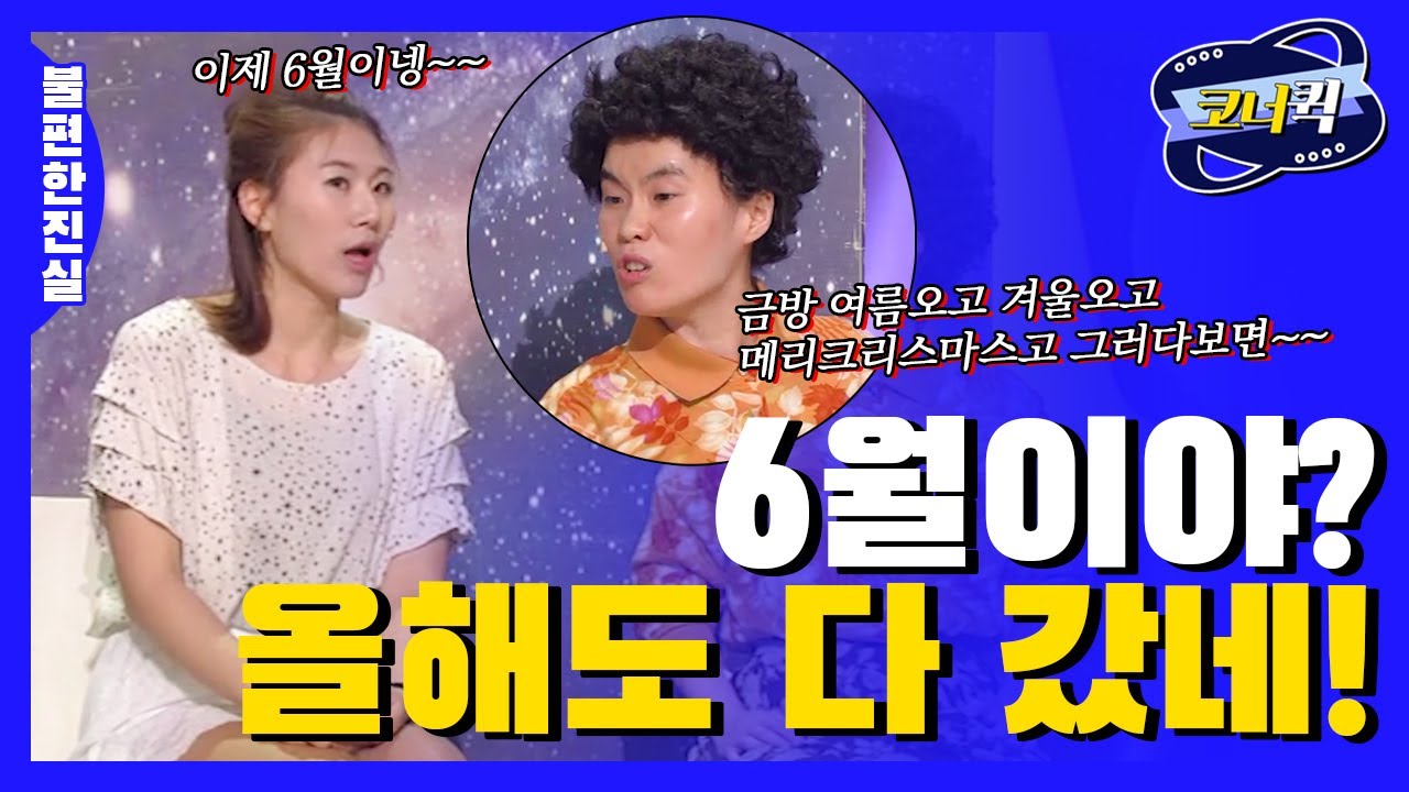 [크큭티비] 불편한진실 : 벌써 6월이야? | ep.697-699 | KBS 방송
