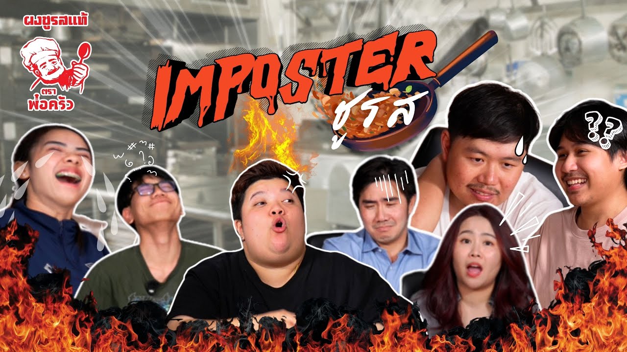 ห้องครัวนี้ไว้ใจใครไม่ได้ 🤫 จับผิดกันยับ! (Imposter ครัวเดือด)