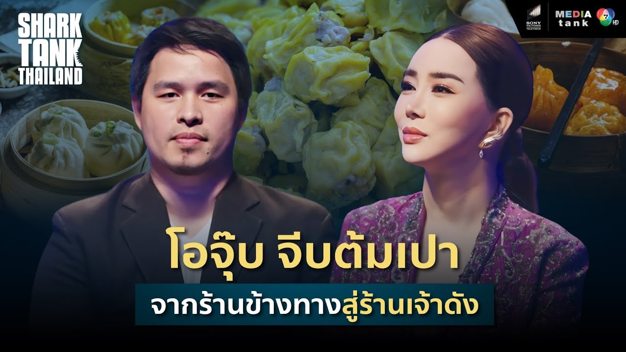 โอจุ๊บจีบต้มเปา จากร้านข้างทางสู่ร้านเจ้าดัง | Shark Tank Thailand