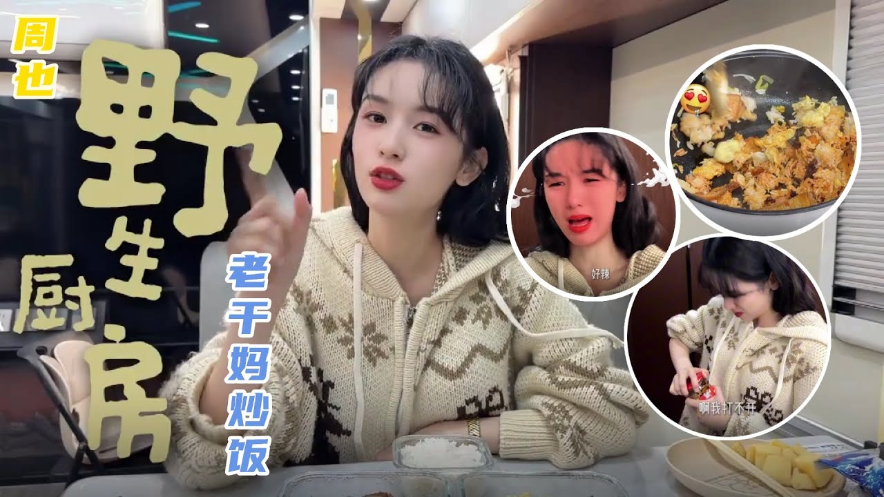 周也用剧组饭菜做老干妈炒饭 野生厨房出房车版啦 #周也 #zhouye