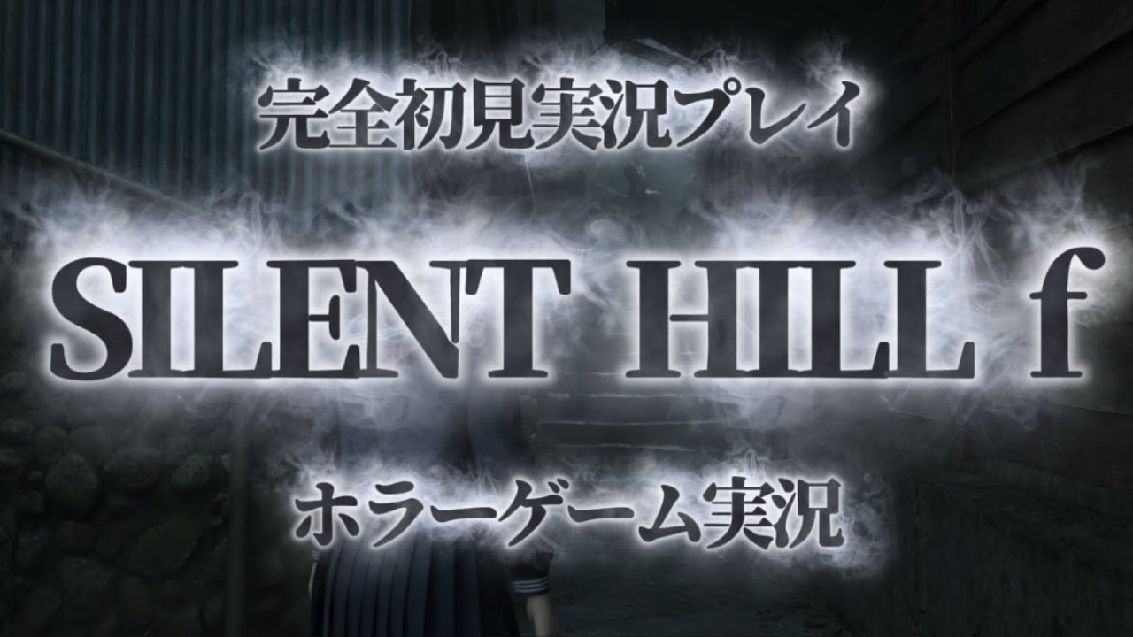 【SILENT HILL f】今話題の