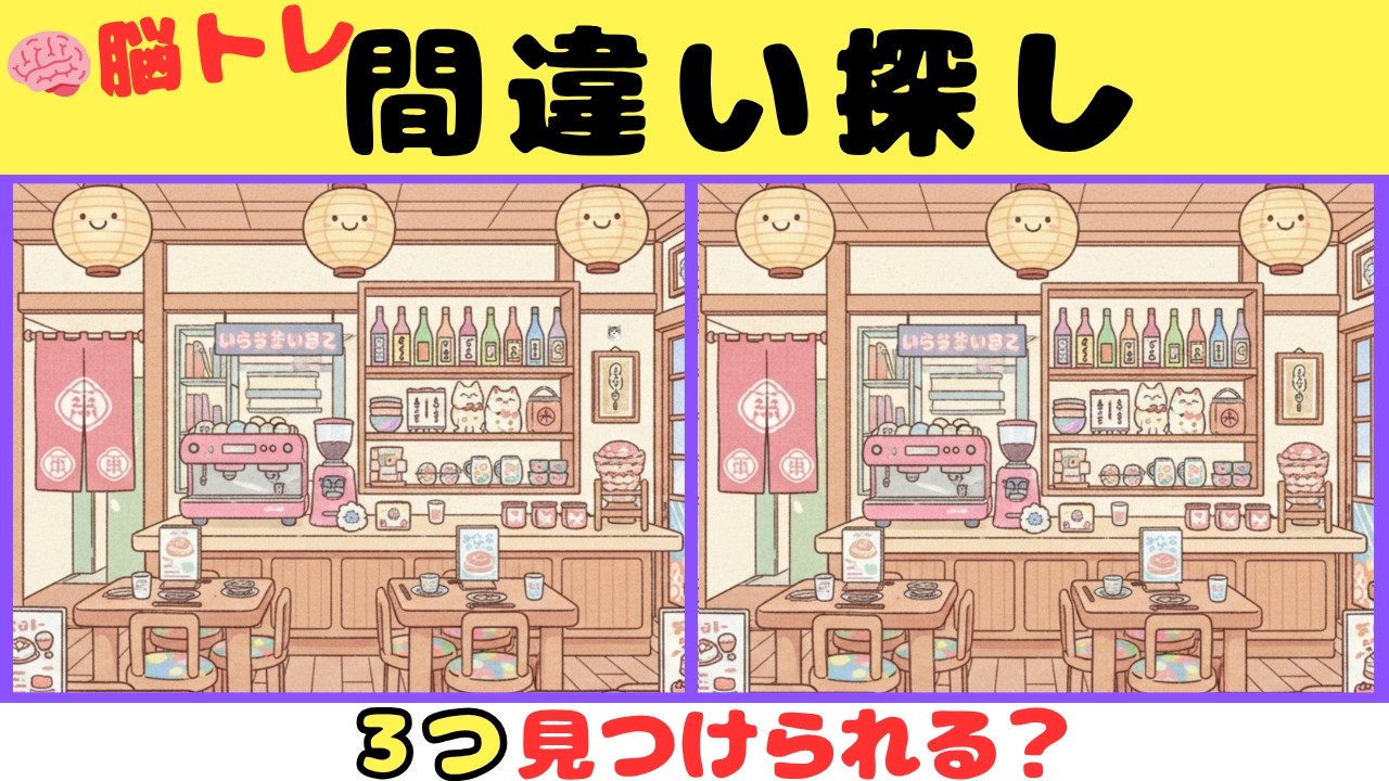 【間違い探し】見つけたら天才！！３つの間違いを探そう【脳トレ】#18