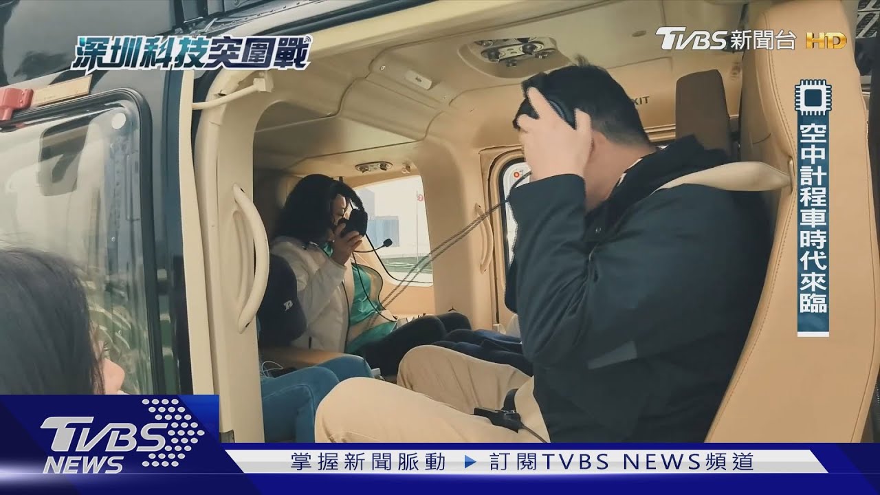 空中taxi時代來臨! 掃碼即飛、還可「拼機」　改寫城市交通規則｜深圳科技突圍戰｜TVBS新聞 @TVBSNEWS01