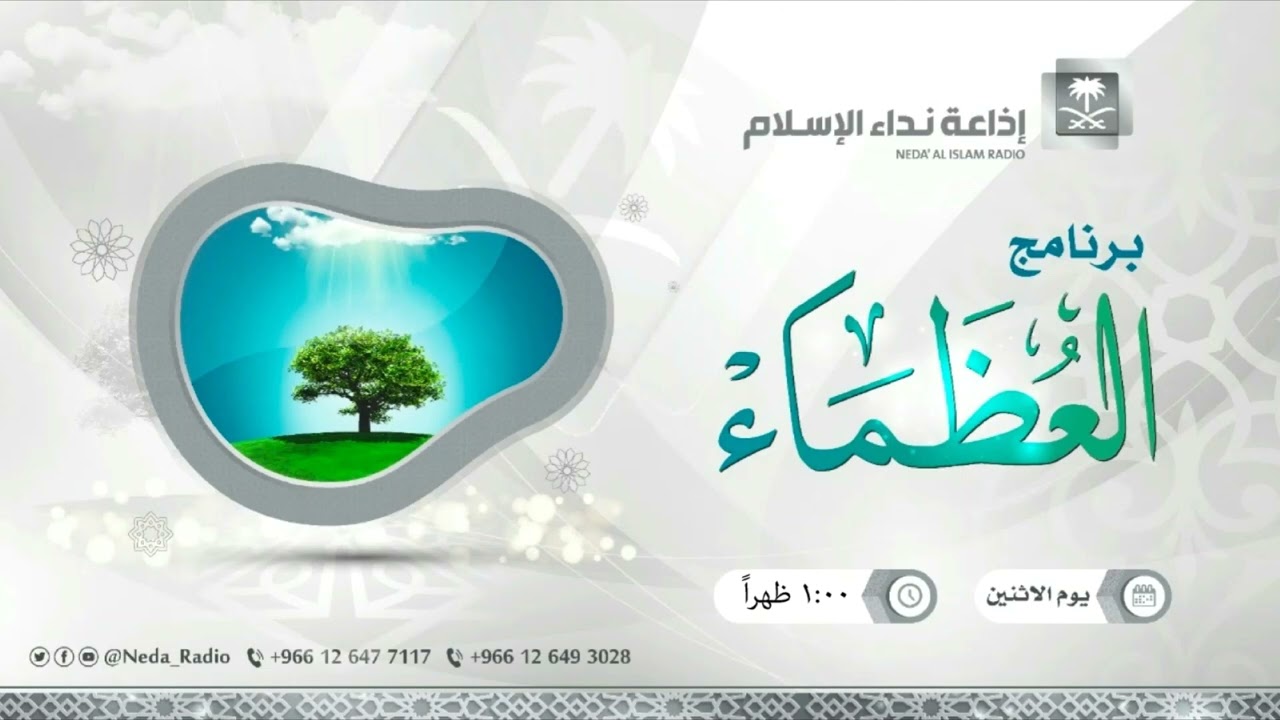 العظماء ( الصحابي الجليل عويم بن ساعدة الأنصاري رضي الله عنه ) 10 / 4 / 1445هـ