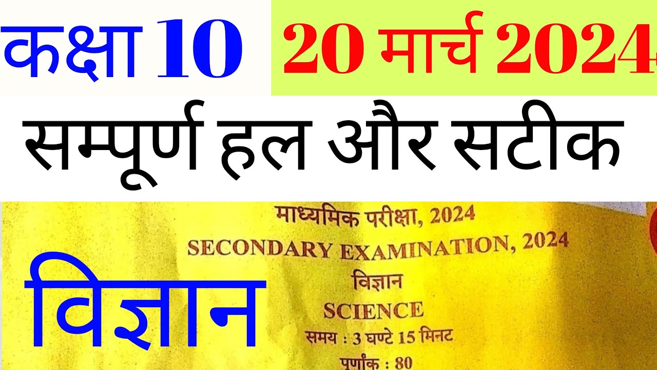Rbse board 10th science paper solution 2024//class 10th 20 March 2024 paper solution