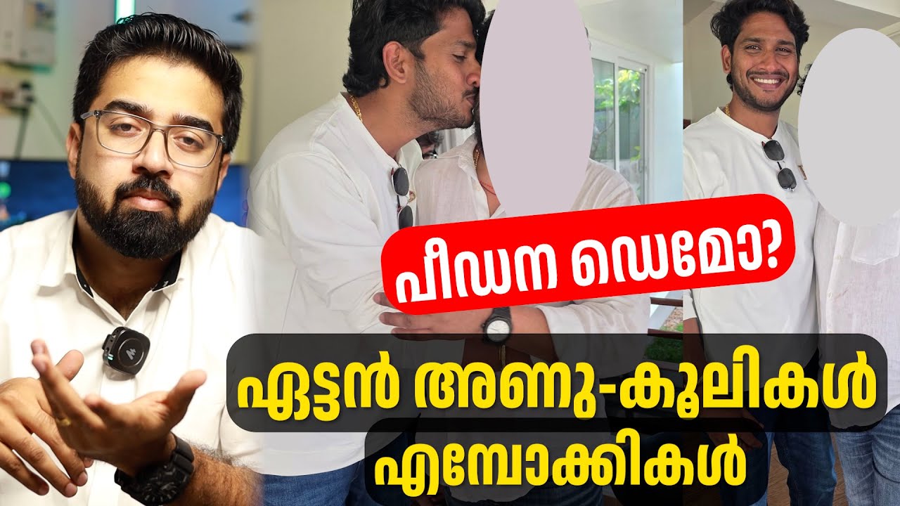 പീഡന ഡെമോ ചോയിക്കുന്ന? ഏട്ടൻ അണു 