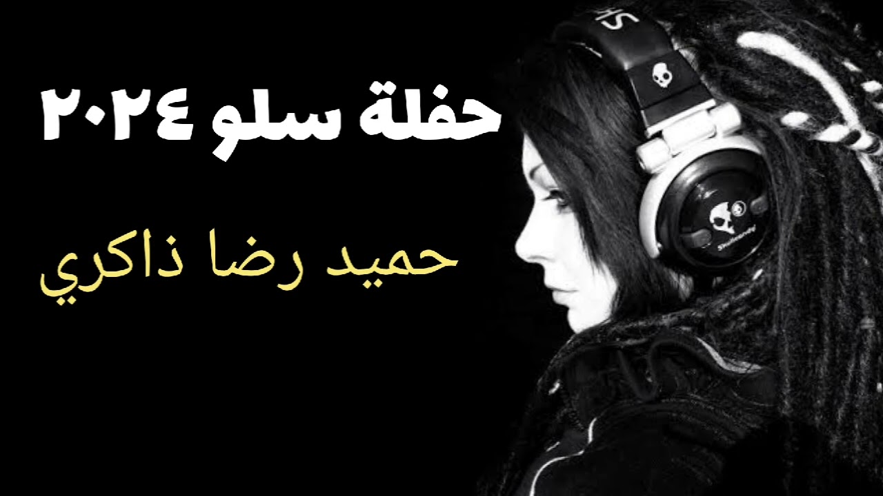 حفلة سلو  حميد رضا ذاكري ٢٠٢٤