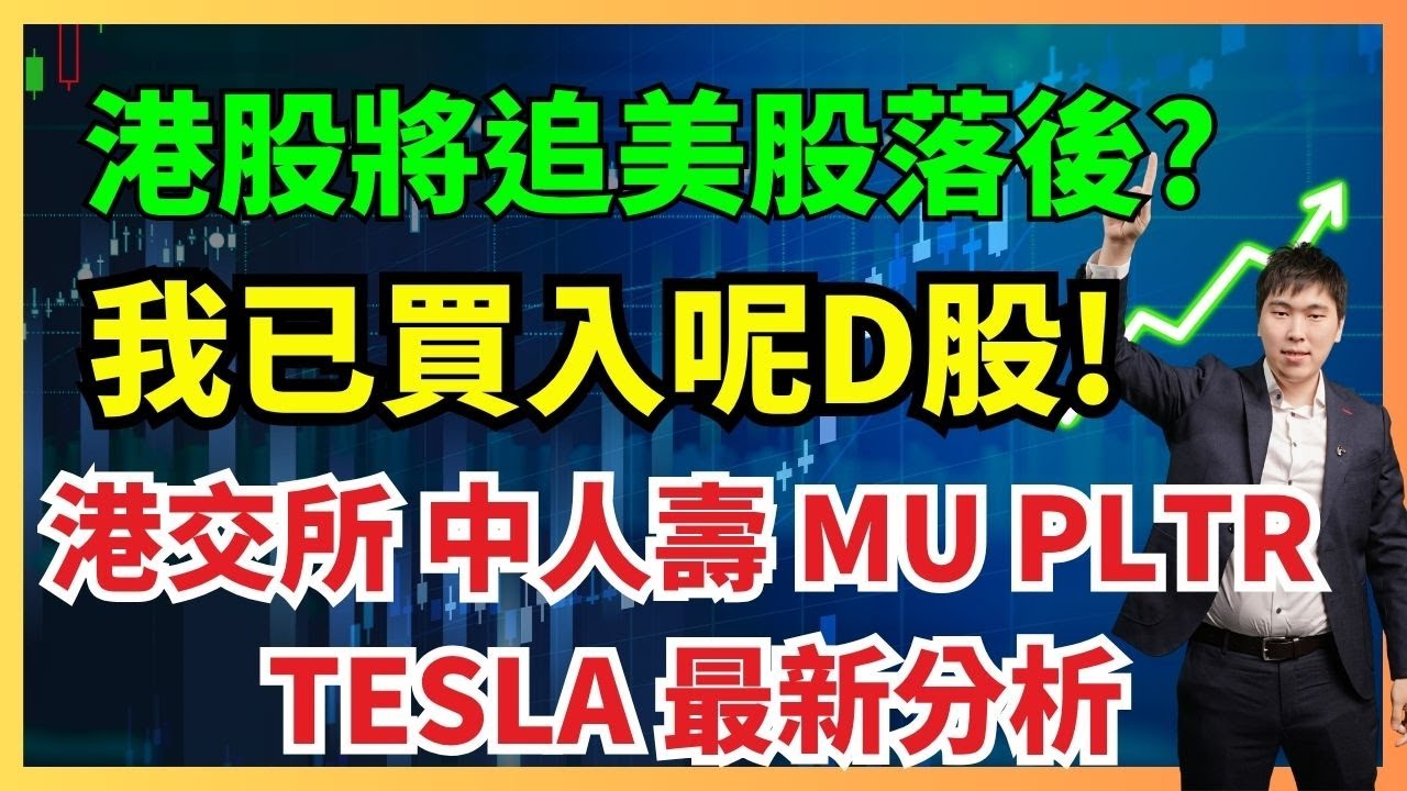 港股將追美股落後?我已買入呢D股! #港交所 #中人壽 #MU #PLTR #TESLA 最新分析