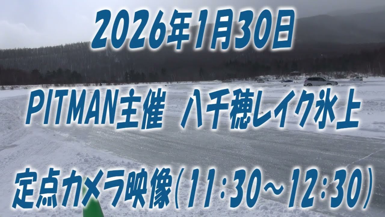 ２０２６年１月３０日　PITMAN主催八千穂レイク氷上　定点カメラ映像（11：30～12：30）