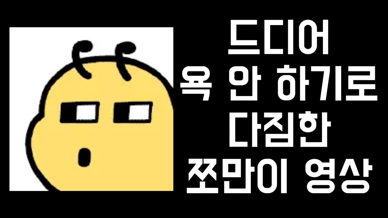 드디어 욕 안 하기로 다짐한 쪼만